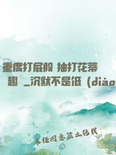 重度打屁股 抽打花蒂筆趣閣